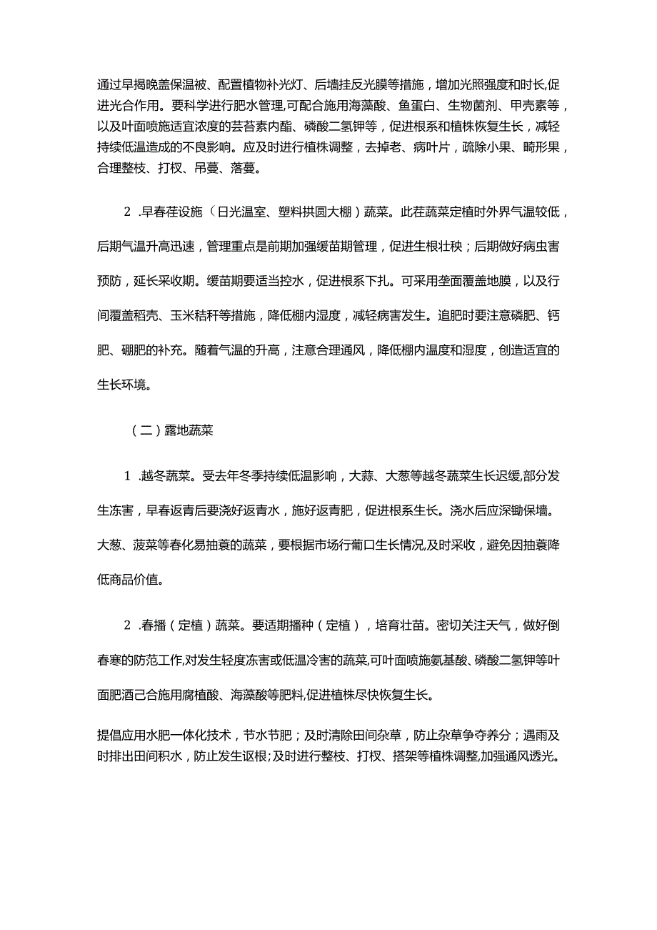 2024年山东省春季蔬菜生产管理技术指导意见.docx_第2页