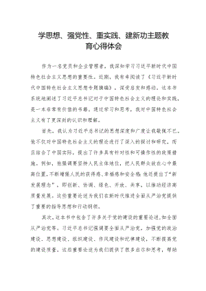 关于“学思想、强党性、重实践、建新功”主题教育心得体会.docx