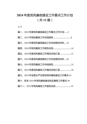 2024年度党风廉政建设工作要点工作计划11篇（完整版）.docx