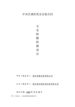 中央空调供货及安装合同.docx