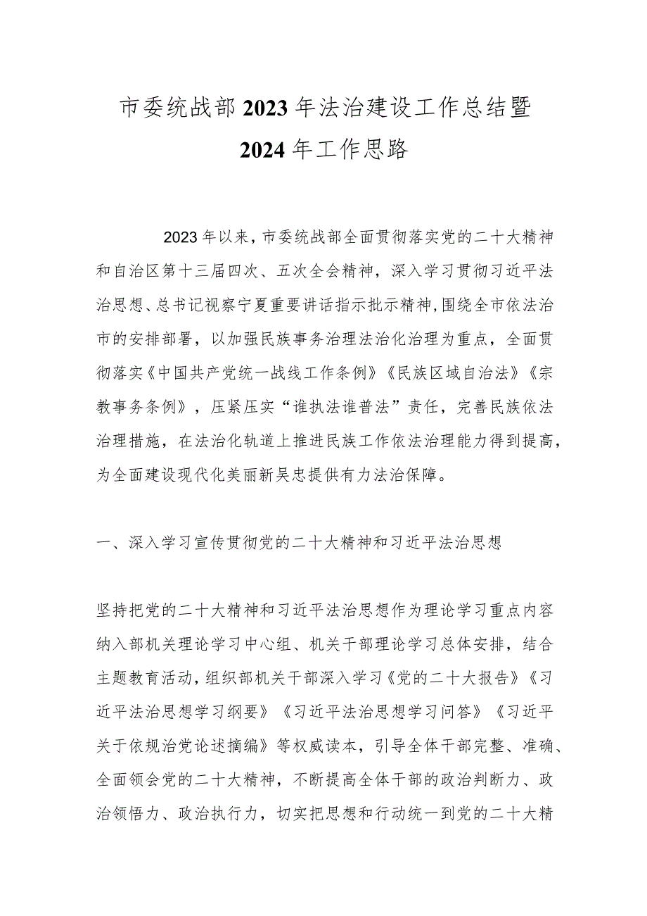 市委统战部 2023年法治建设工作总结暨2024年工作思路.docx_第1页