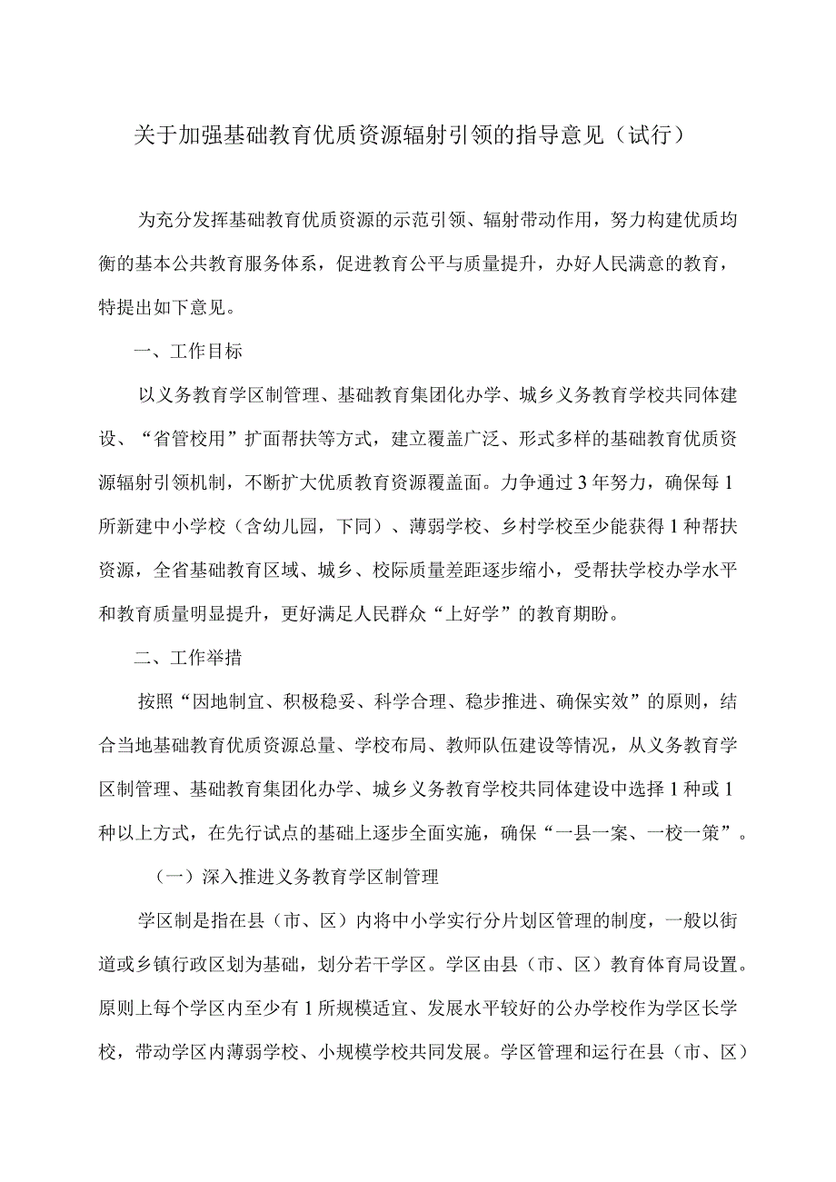 云南省关于加强基础教育优质资源辐射引领的指导意见（试行）（2024年）.docx_第1页