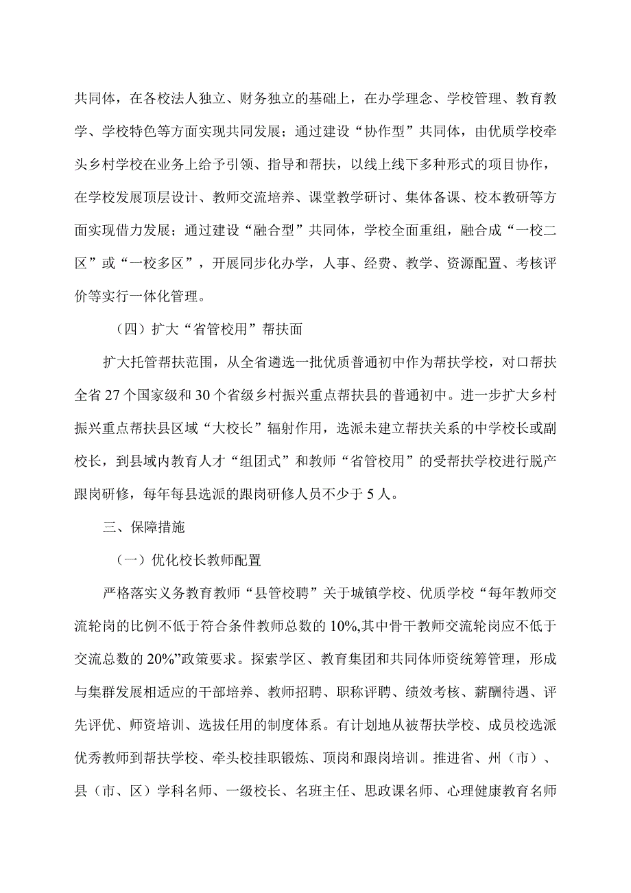 云南省关于加强基础教育优质资源辐射引领的指导意见（试行）（2024年）.docx_第3页