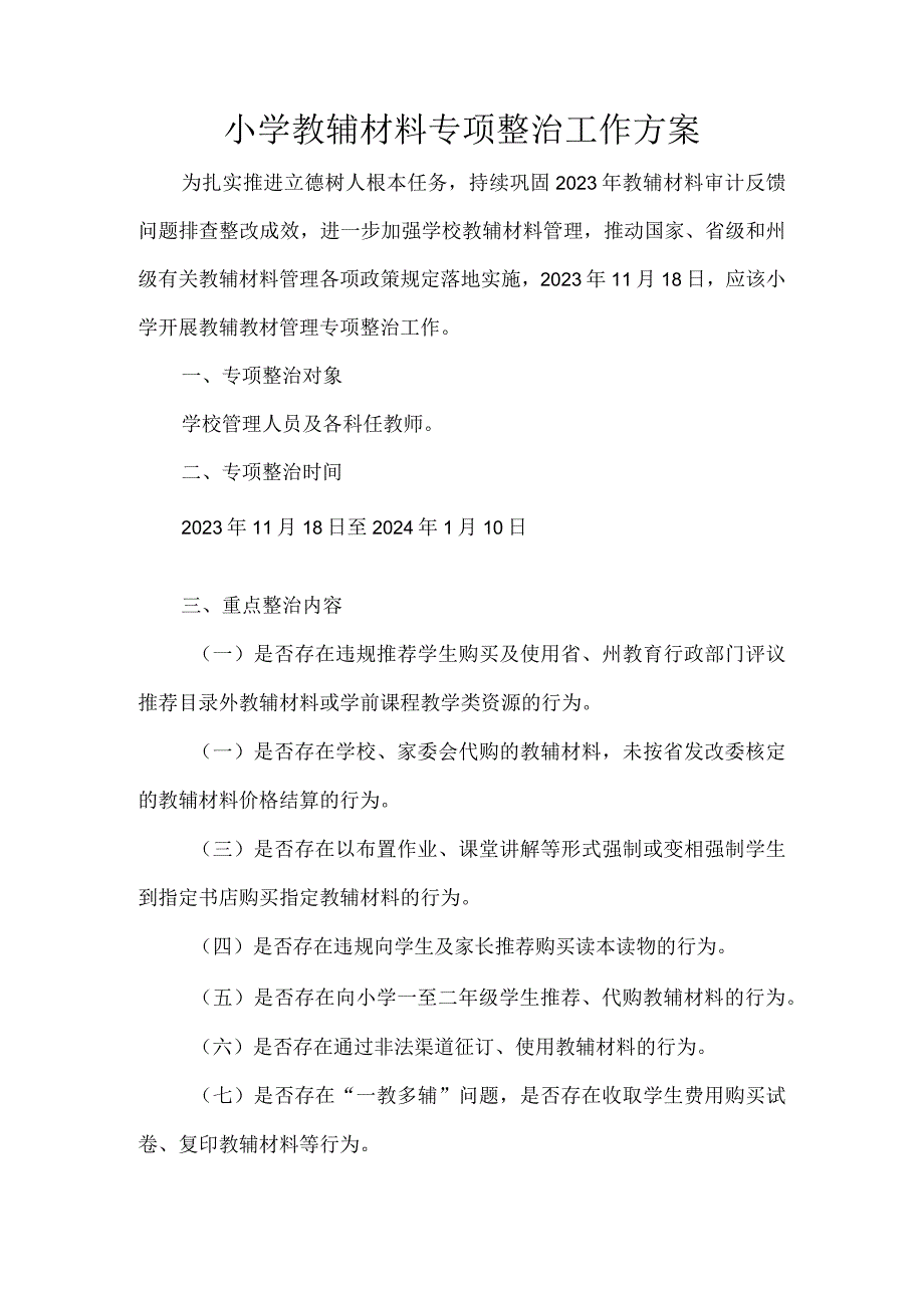 小学教辅材料专项整治工作方案.docx_第1页