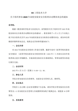 XX工程技术大学关于组织参加202X年高校实验室安全检查启动暨培训会的通知（2024年）.docx