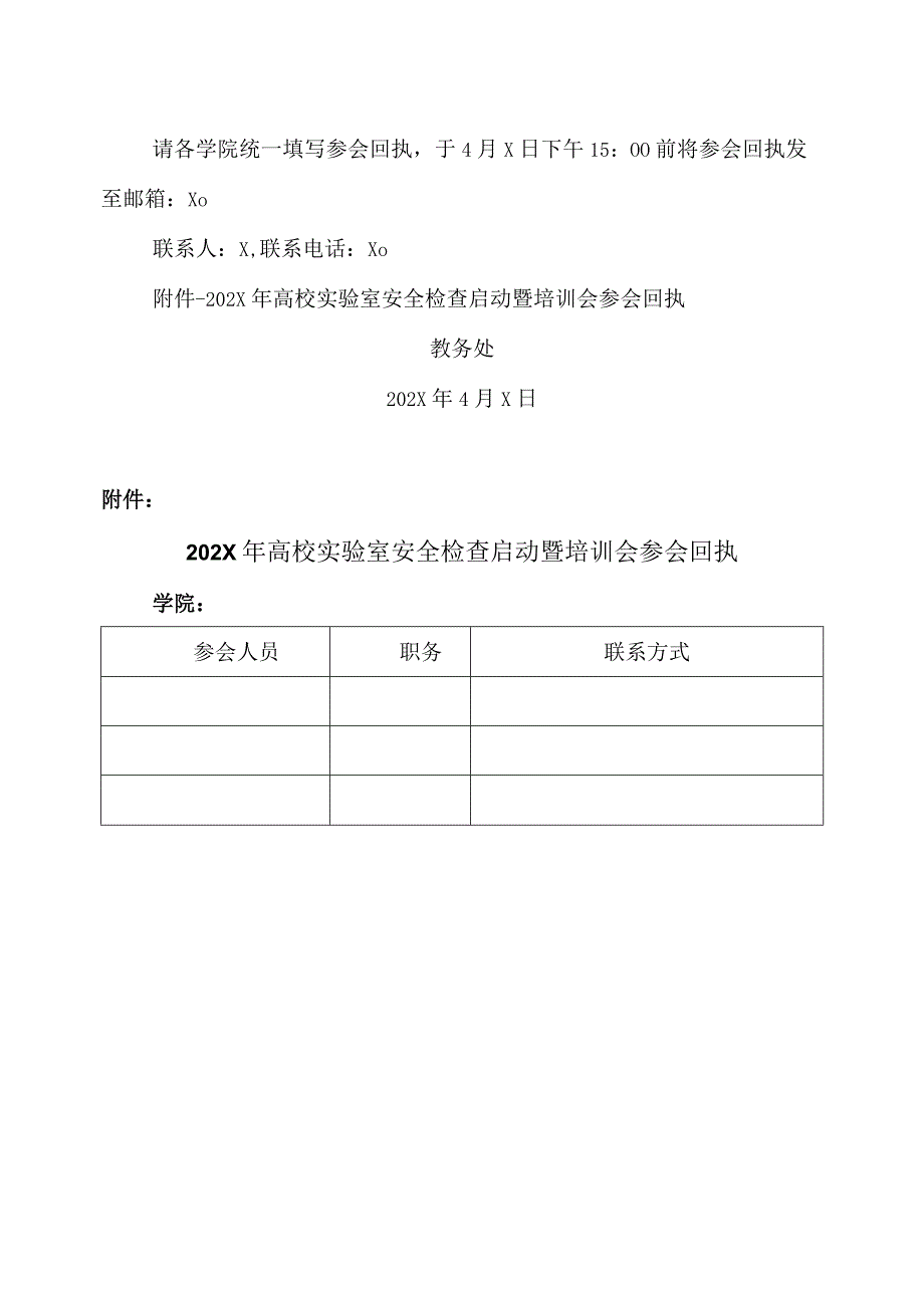 XX工程技术大学关于组织参加202X年高校实验室安全检查启动暨培训会的通知（2024年）.docx_第2页