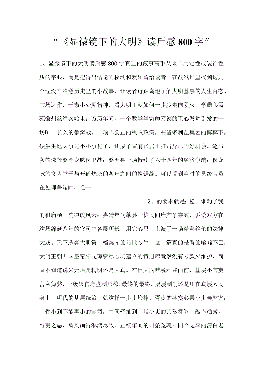 -《显微镜下的大明》读后感800字-.docx_第1页