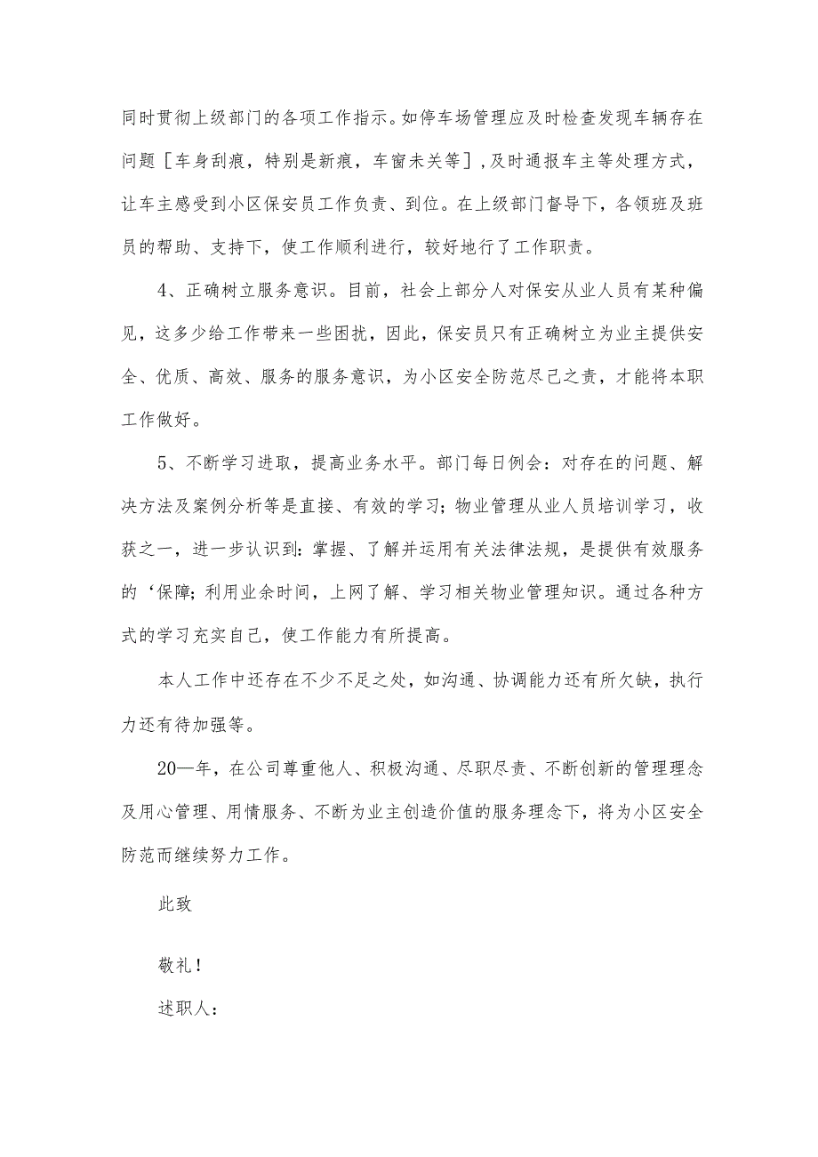 2024年保安个人述职报告范文（34篇）.docx_第2页