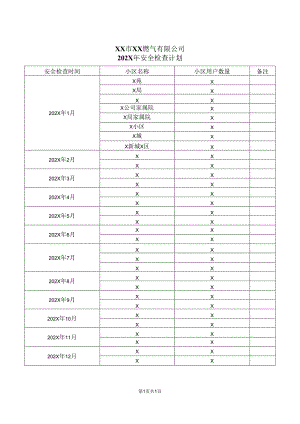 XX市XX燃气有限公司202X年安全检查计划（2024年）.docx