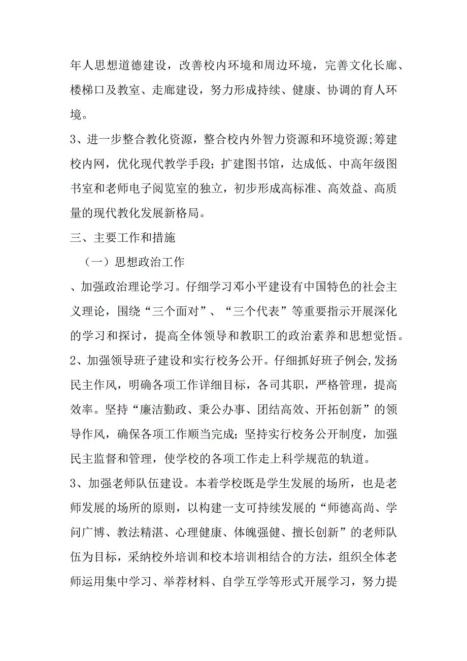 2024—2024学年度第一学期海口市英才小学学校工作计划.docx_第2页