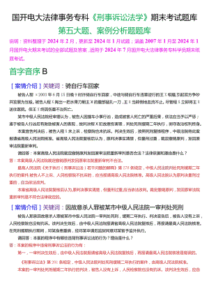 [2024版]国开电大法律事务专科《刑事诉讼法学》期末考试案例分析题库.docx