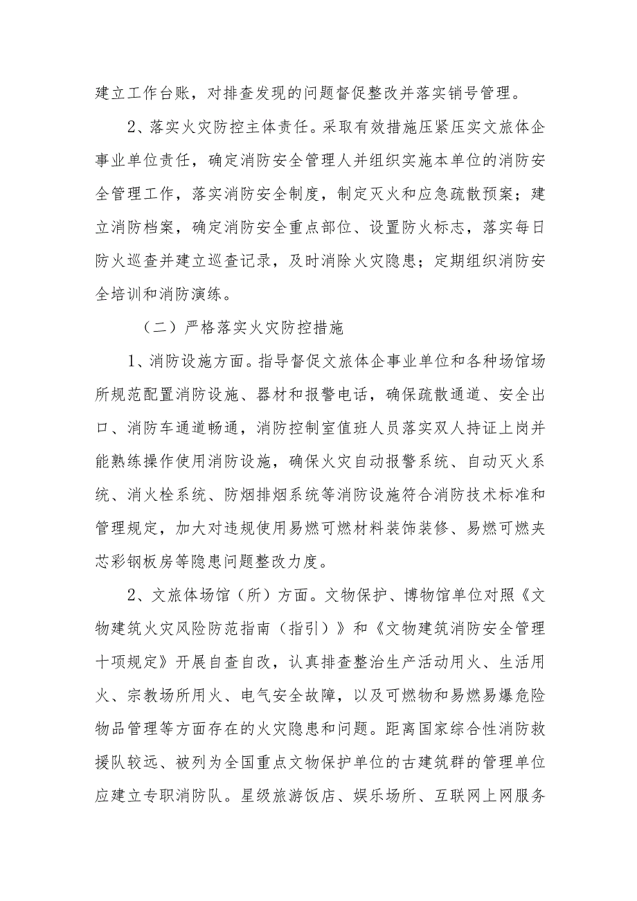 XX县文化旅游体育行业冬春火灾暨安全生产集中治理“百日会战”行动方案.docx_第2页