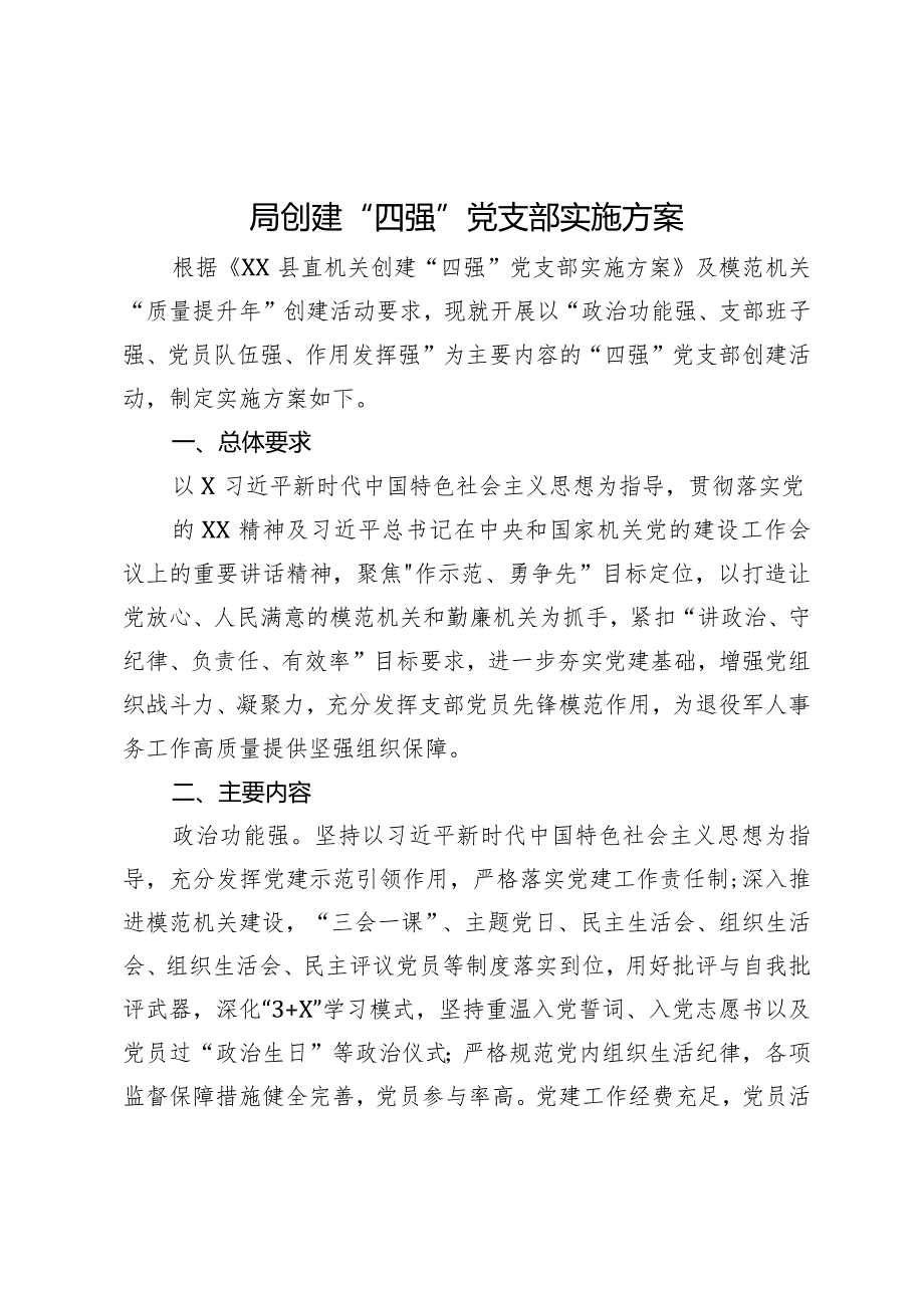 局创建“四强”党支部实施方案.docx_第1页