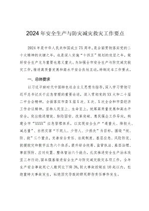 2024年安全生产与防灾减灾救灾工作要点.docx