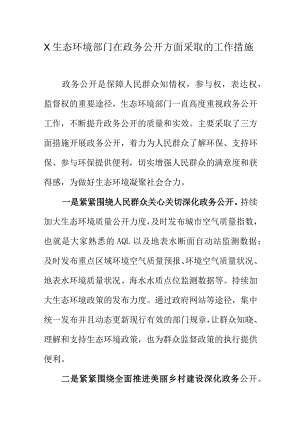 X生态环境部门在政务公开方面采取的工作措施.docx