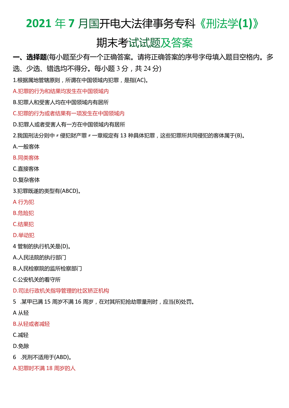 2021年7月国开电大法律事务专科《刑法学》期末考试试题及答案.docx_第1页