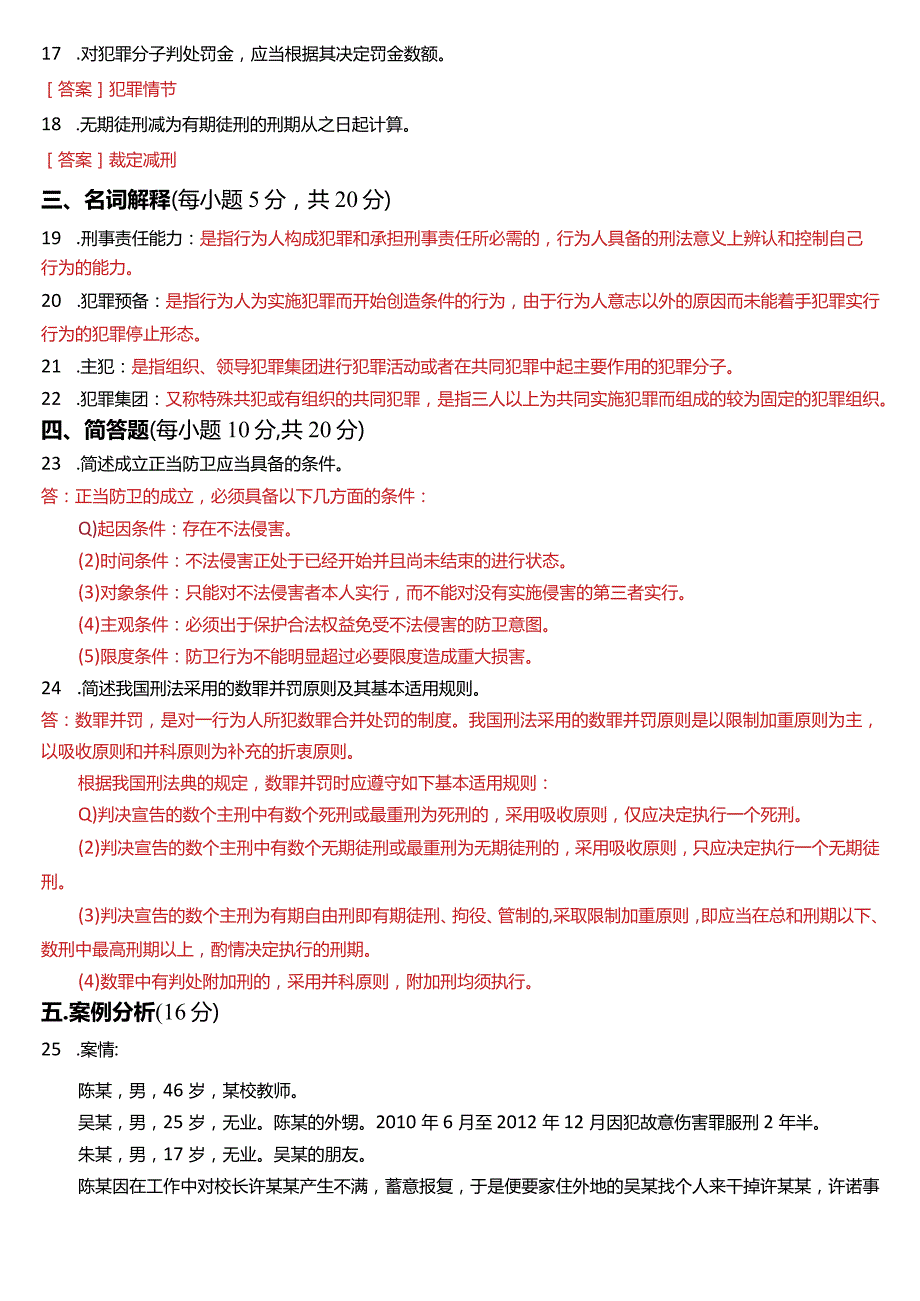 2021年7月国开电大法律事务专科《刑法学》期末考试试题及答案.docx_第3页