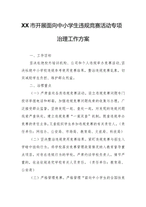 XX市开展面向中小学生违规竞赛活动专项治理工作方案.docx