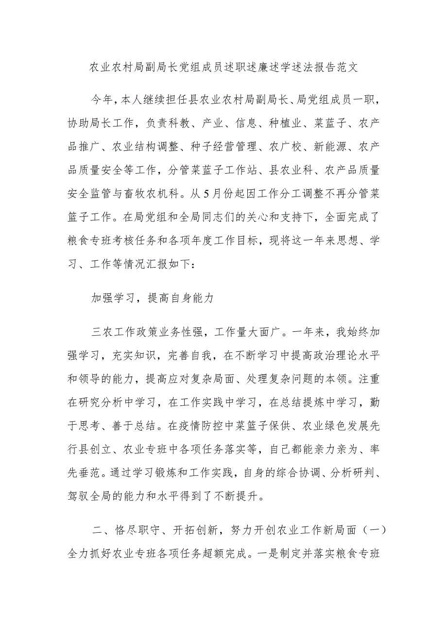 农业农村局副局长党组成员述职述廉述学述法报告范文.docx_第1页