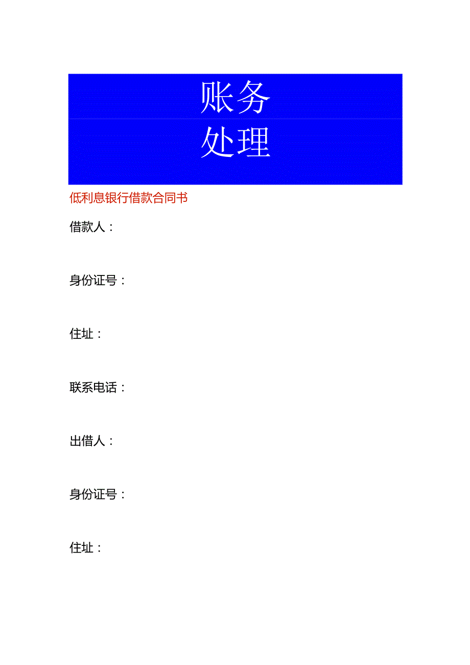 低利息银行借款合同模板.docx_第1页