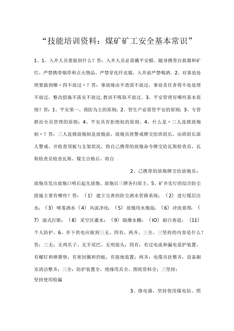 -技能培训资料：煤矿矿工安全基本常识-.docx_第1页