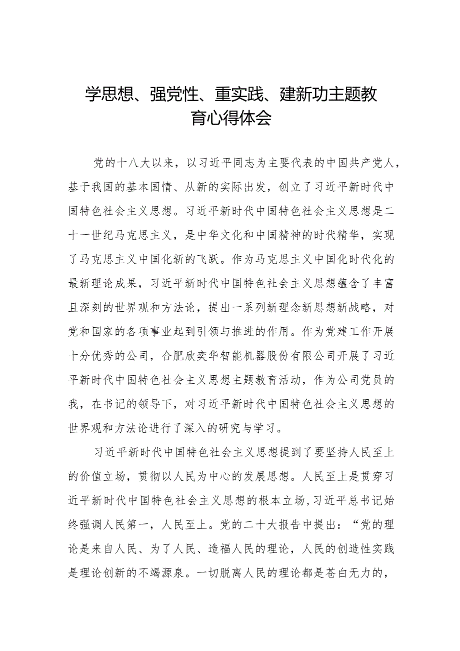 党员干部关于学思想、强党性、重实践、建新功主题教育的学习体会七篇.docx_第1页