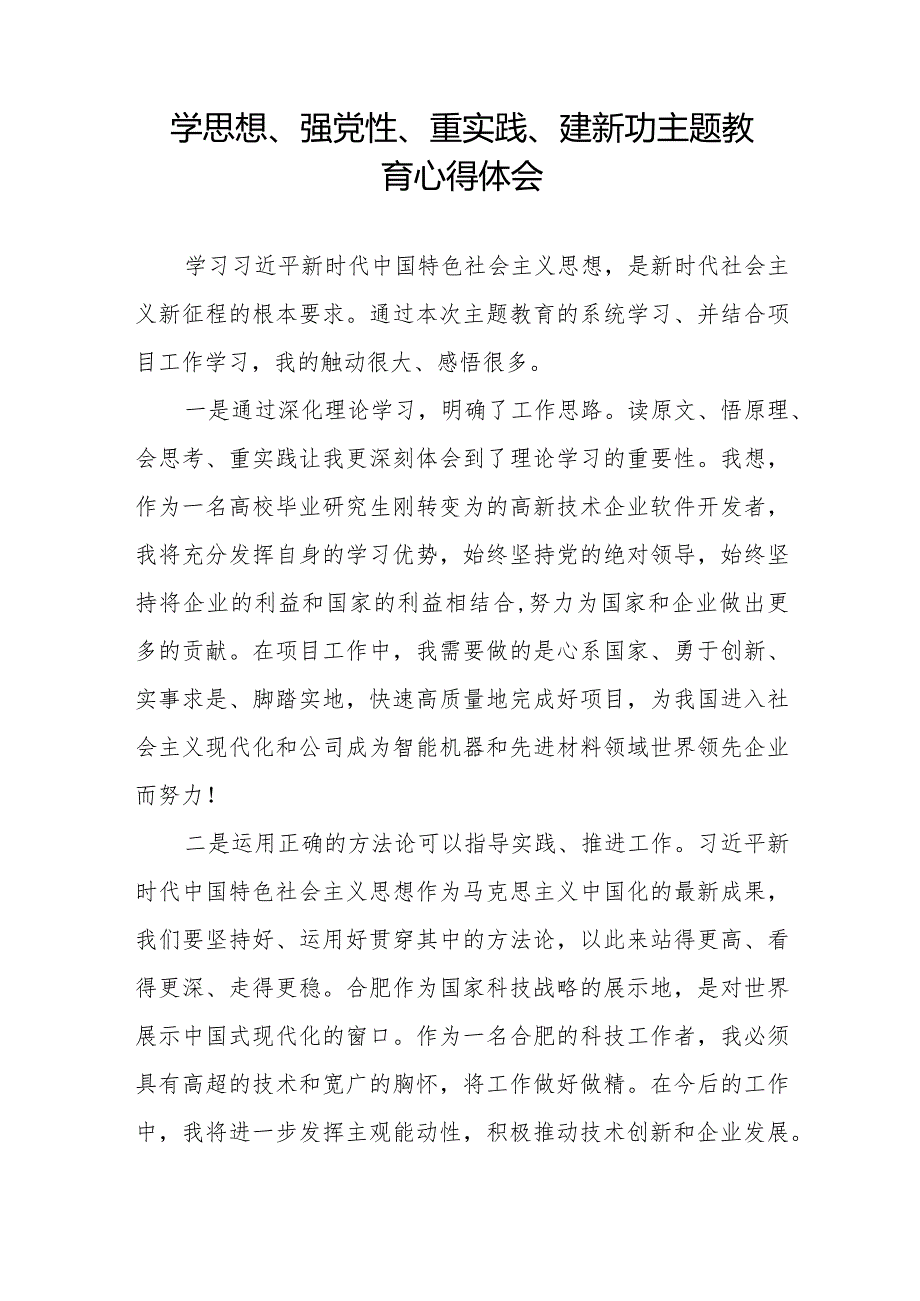 党员干部关于学思想、强党性、重实践、建新功主题教育的学习体会七篇.docx_第3页