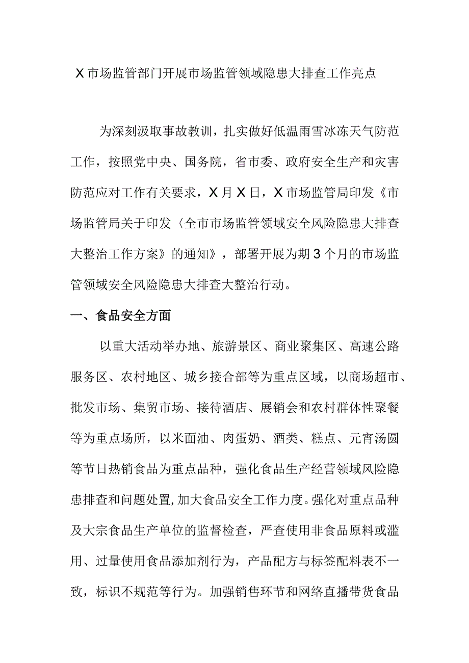 X市场监管部门开展市场监管领域隐患大排查工作亮点.docx_第1页