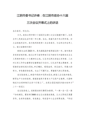 江阴市委书记许峰：在江阴市政协十六届三次会议开幕式上的讲话.docx