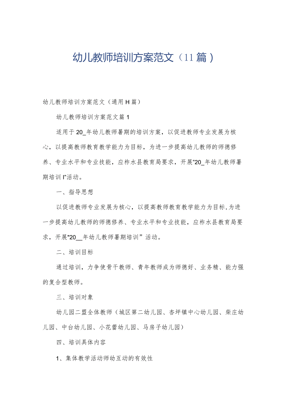 幼儿教师培训方案范文（11篇）.docx_第1页