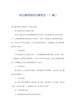 幼儿教师培训方案范文（11篇）.docx