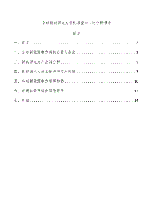 全球新能源电力装机容量与占比分析报告.docx