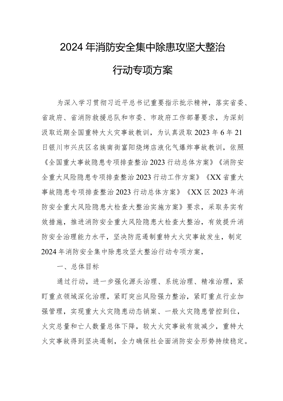 2024年幼儿园消防安全集中除患攻坚大整治行动工作方案 （5份）.docx_第1页