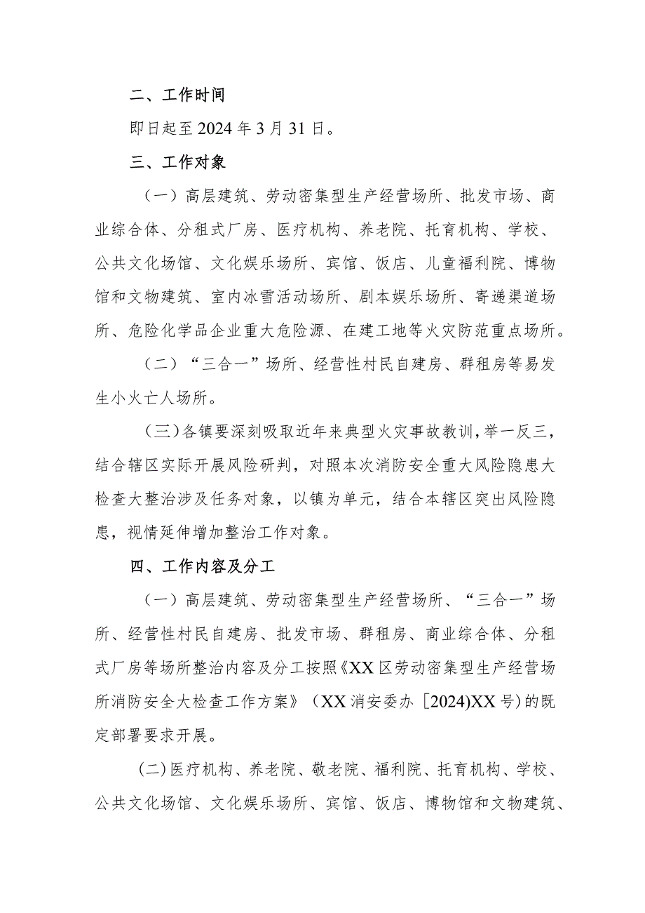 2024年幼儿园消防安全集中除患攻坚大整治行动工作方案 （5份）.docx_第2页