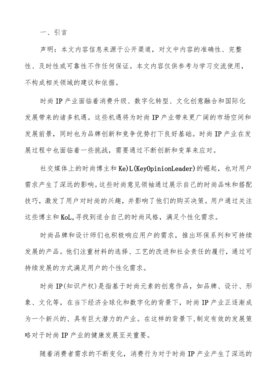 时尚IP产业用户需求多样化与个性化趋势分析报告.docx_第2页