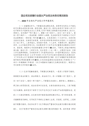 国企党支部履行全面从严治党主体责任情况报告.docx