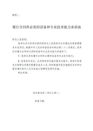 履行合同所必需的设备和专业技术能力承诺函.docx