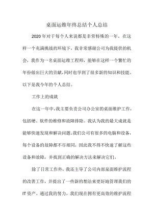 桌面运维年终总结个人总结.docx