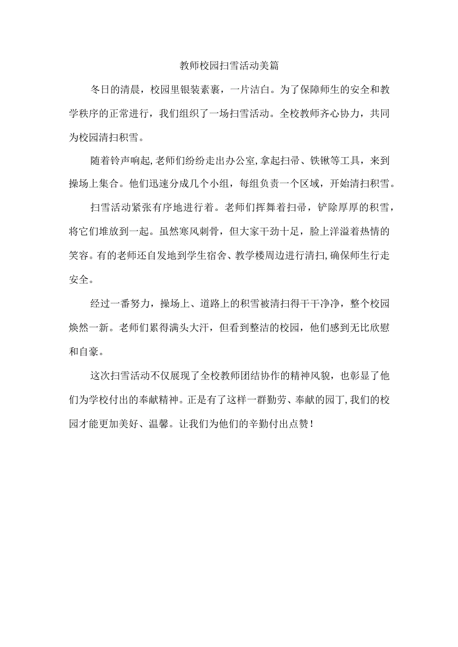 教师校园扫雪活动美篇.docx_第1页