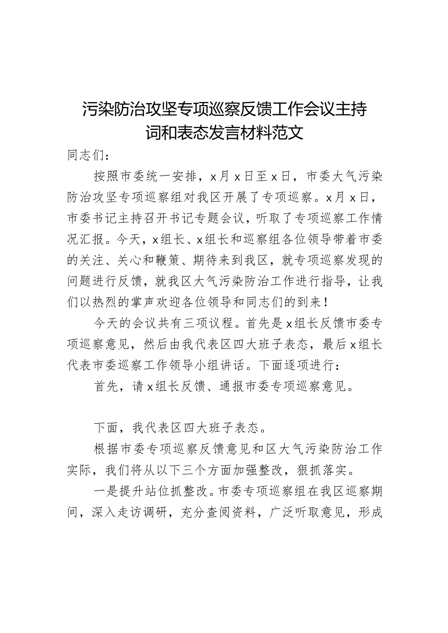 污染防治攻坚专项巡察反馈工作会议主持词和表态发言材料.docx_第1页