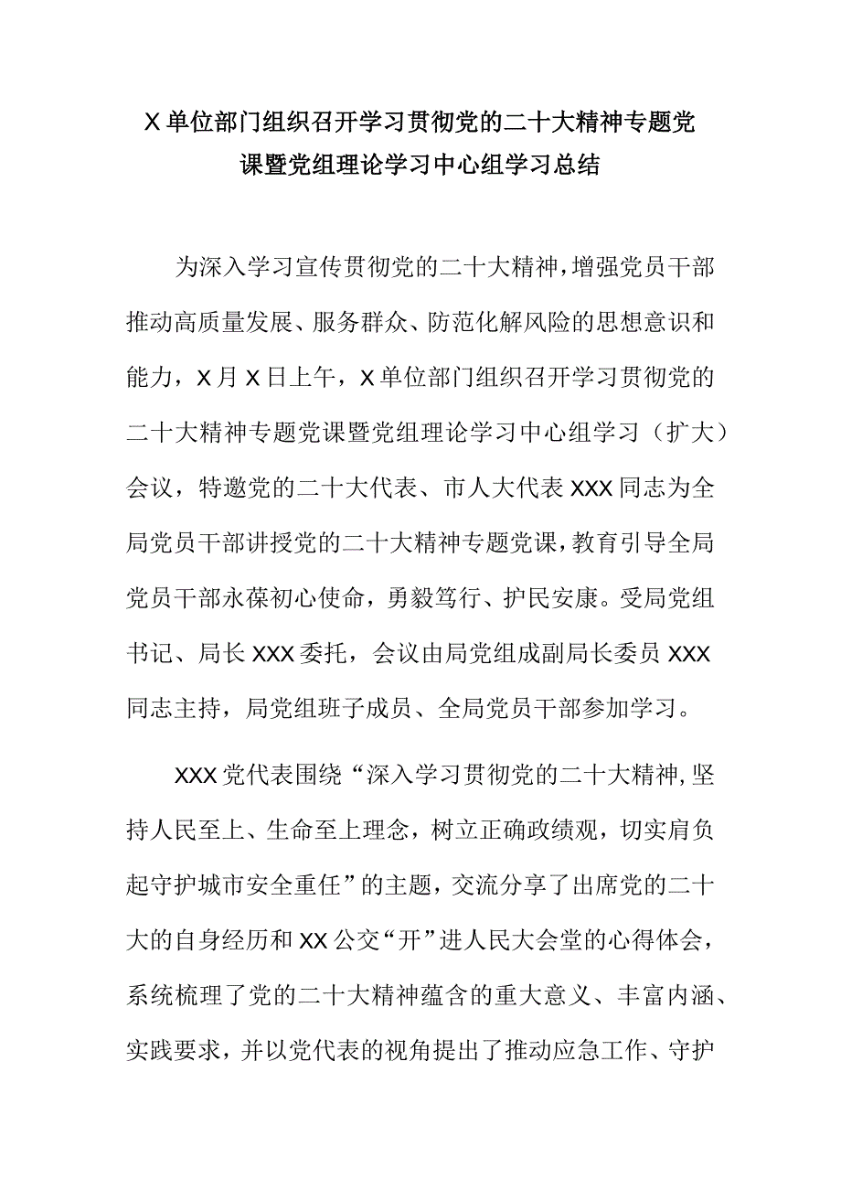 X单位部门组织召开学习贯彻党的二十大精神专题党课暨党组理论学习中心组学习总结.docx_第1页