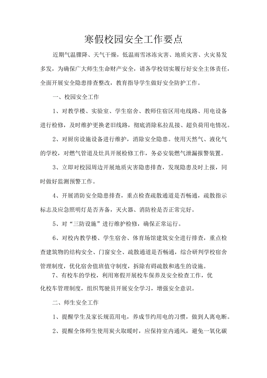 寒假校园安全工作要点.docx_第1页