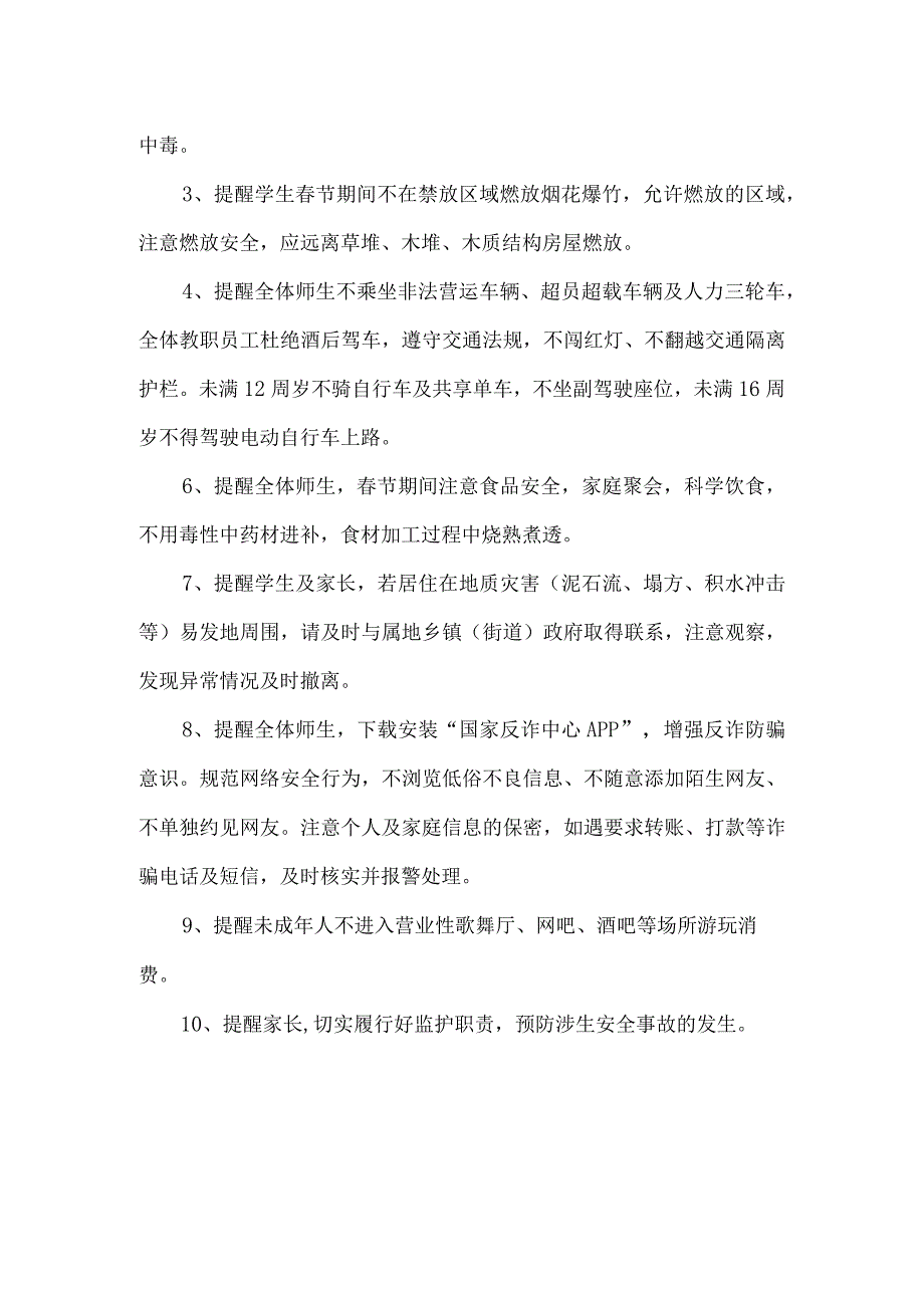 寒假校园安全工作要点.docx_第2页