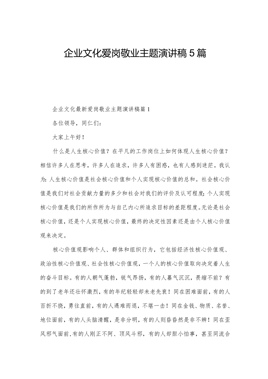 企业文化爱岗敬业主题演讲稿5篇.docx_第1页