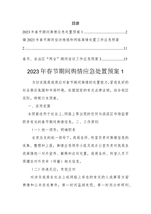 2023年春节期间舆情应急处置预案（3篇）.docx