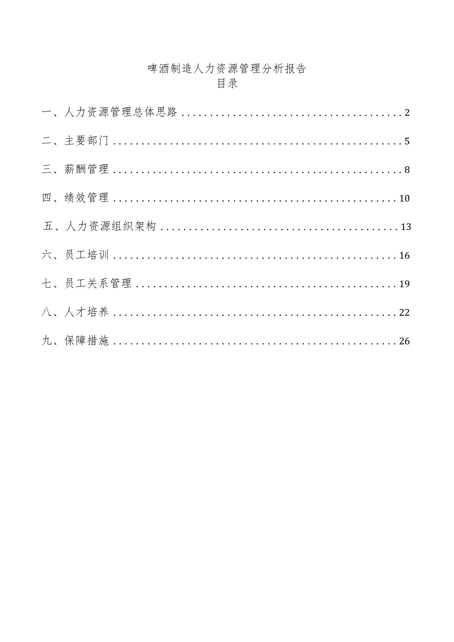 啤酒制造人力资源管理分析报告.docx_第1页