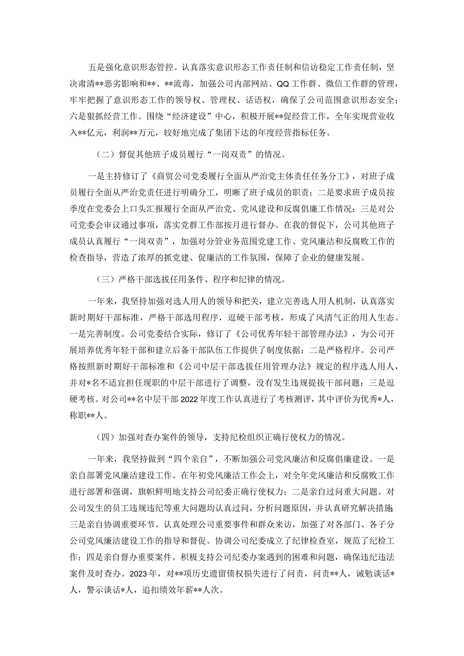 某国有企业党委书记、董事长2024年述责述廉报告.docx_第2页