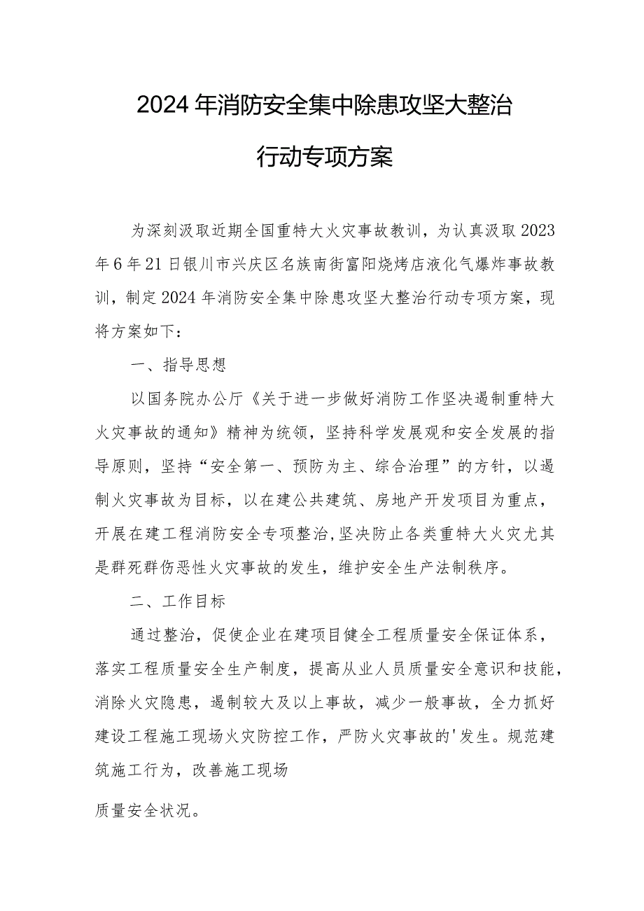 冶金企业2024年《消防安全集中除患攻坚大整治行动》专项方案 （汇编7份）.docx_第1页