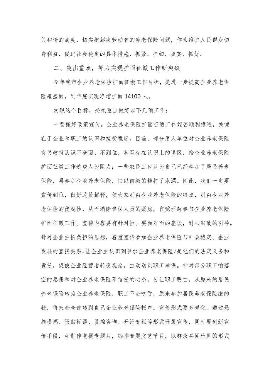 在全市企业养老保险扩面征缴工作会议上的讲话.docx_第2页