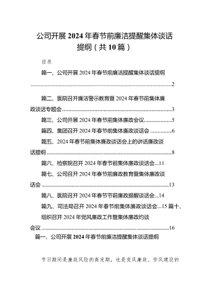 公司开展2024年春节前廉洁提醒集体谈话提纲（共10篇）.docx